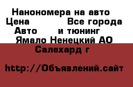 Нанономера на авто › Цена ­ 1 290 - Все города Авто » GT и тюнинг   . Ямало-Ненецкий АО,Салехард г.